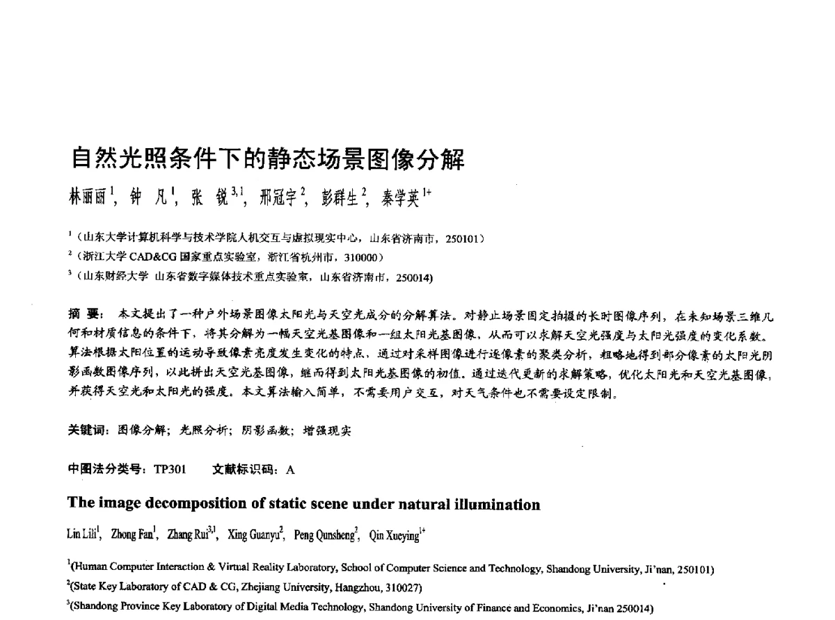 自然光照条件下的静态场景图像分解 - 第十七届全国计算机辅助设计与图形学学术会议(CAD_CG’ 2012)暨第九届全国智能CAD与数字娱乐学术会议(CID’ 2012)