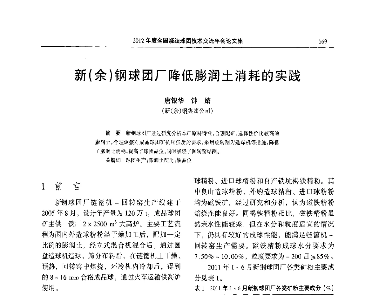 新(余)钢球团厂降低膨润土消耗的实践 - 2012年度全国烧结球团技术交流年会