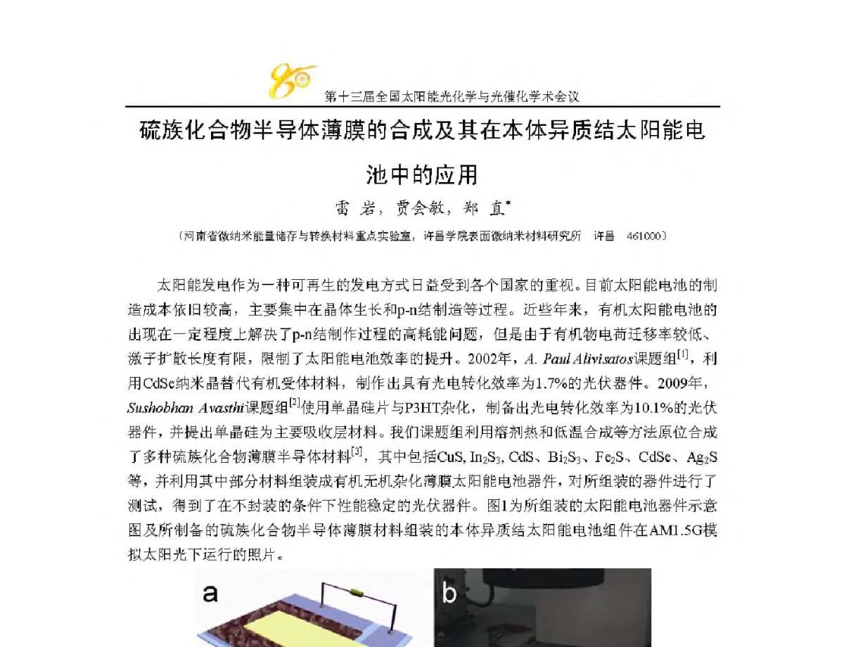 硫族化合物半导体薄膜的合成及其在本体异质结太阳能电池中的应用 - 第十三届全国太阳能光化学与光催化学术会议