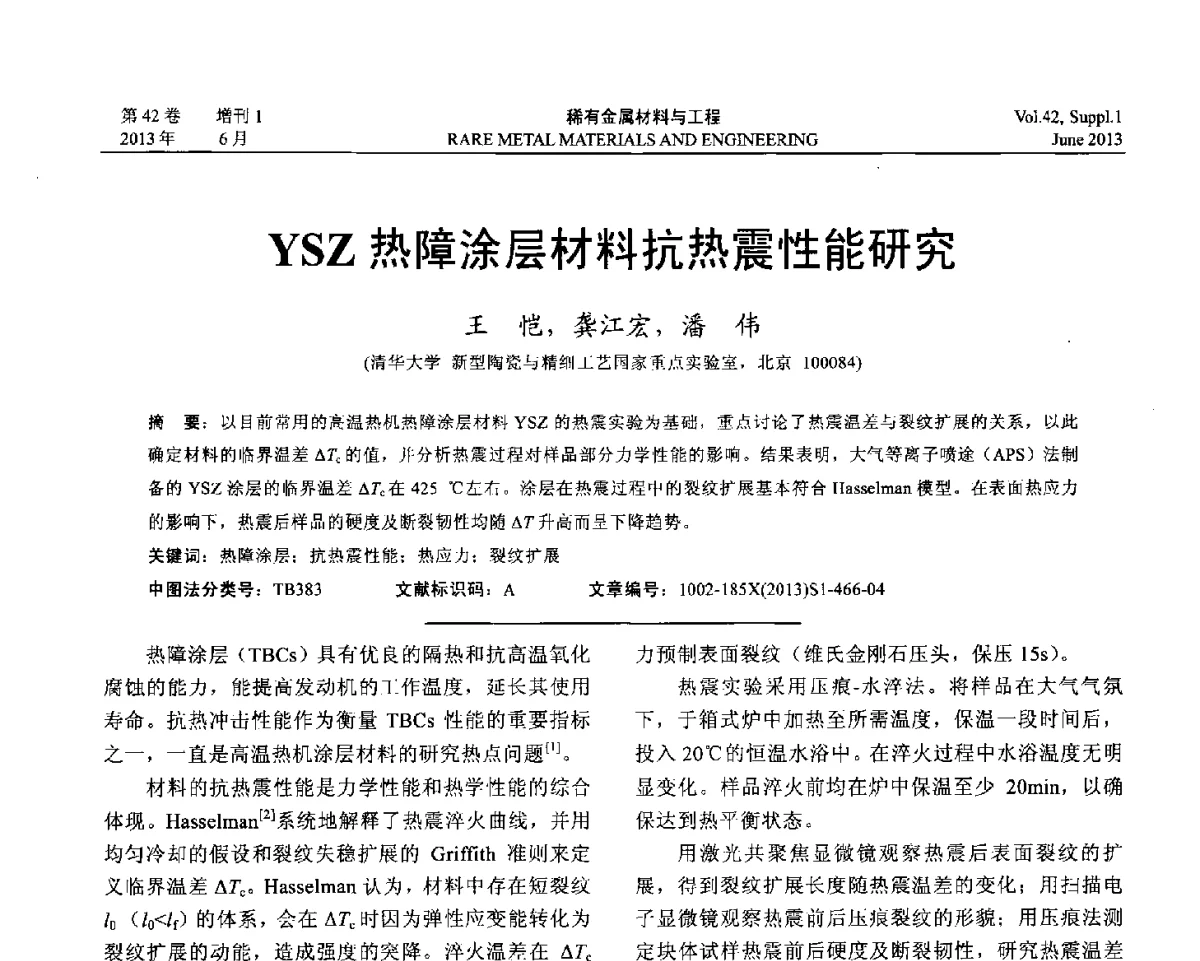 YSZ热障涂层材料抗热震性能研究 - 第十七届全国高技术陶瓷学术年会