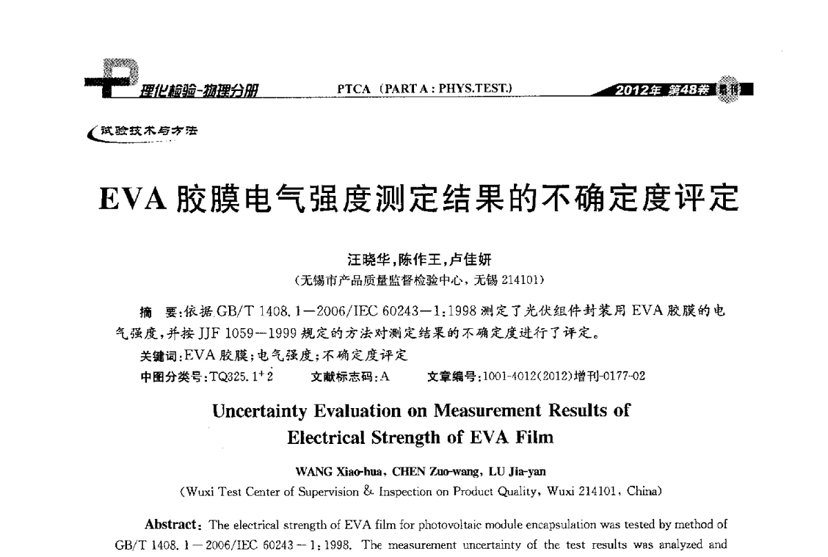 EVA胶膜电气强度测定结果的不确定度评定 - 全国理化测试学术研讨会暨《理化检验》创刊50周年大会