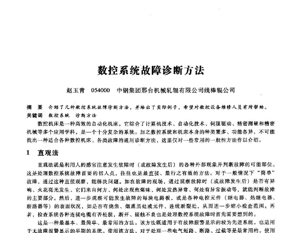 数控系统故障诊断方法 - 第九届全国设备与维修工程学术会议暨第十五届全国设备监测与诊断学术会议