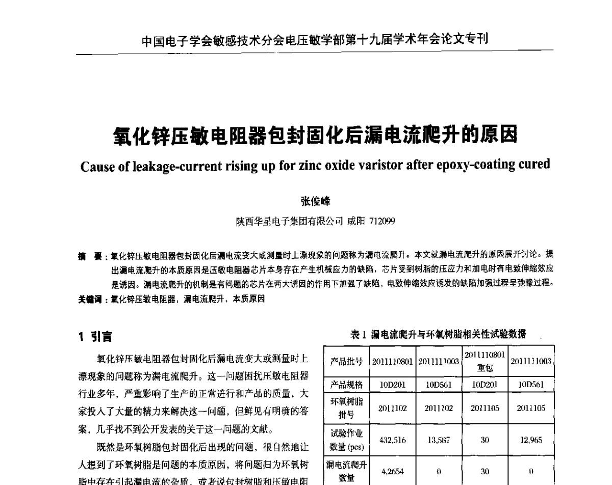 氧化锌压敏电阻器包封固化后漏电流爬升的原因 - 中国电子学会敏感技术分会电压敏专业学部第十九届学术年会