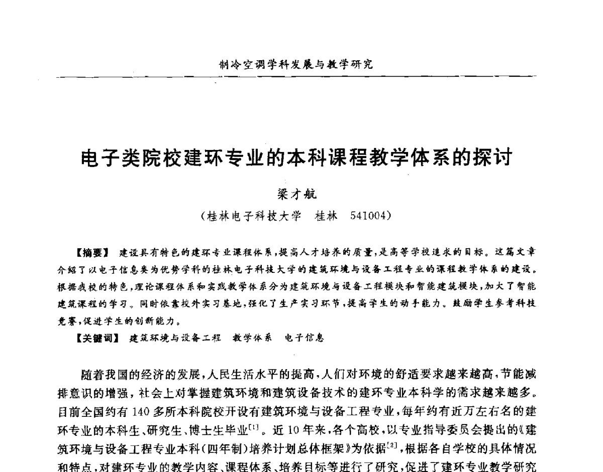 电子类院校建环专业的本科课程教学体系的探讨 - 第七届全国高等院校制冷空调学科发展研讨会