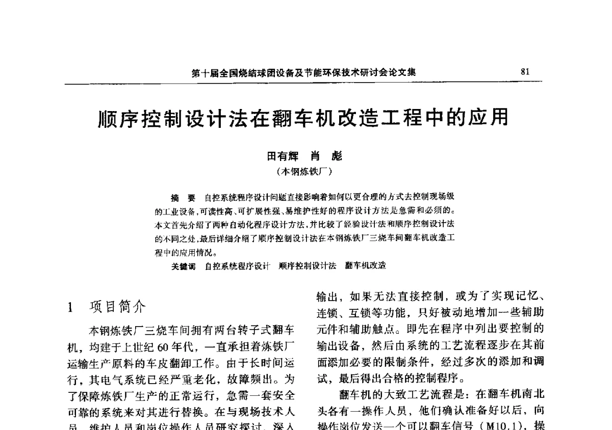 顺序控制设计法在翻车机改造工程中的应用 - 第十届全国烧结球团设备及节能环保技术研讨会