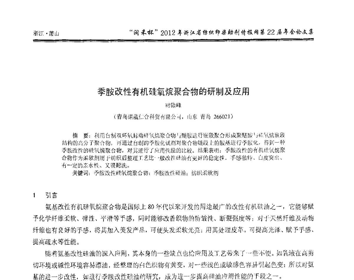季胺改性有机硅氧烷聚合物的研制及应用 - “润禾杯”浙江省纺织印染助剂情报网第22届年会