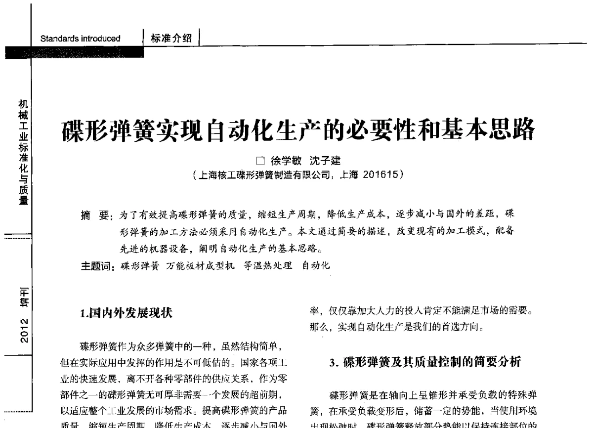 碟形弹簧实现自动化生产的必要性和基本思路 - 第十四届全国弹簧学术会、第十二届全国弹簧失效分析讨论会暨第八届海峡两岸弹簧专业研讨会