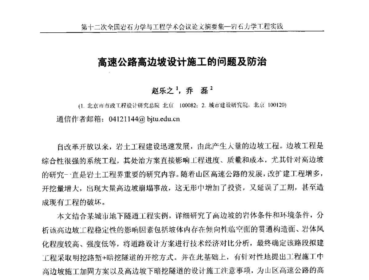 高速公路高边坡设计施工的问题及防治 - 第十二次全国岩石力学与工程学术大会会议