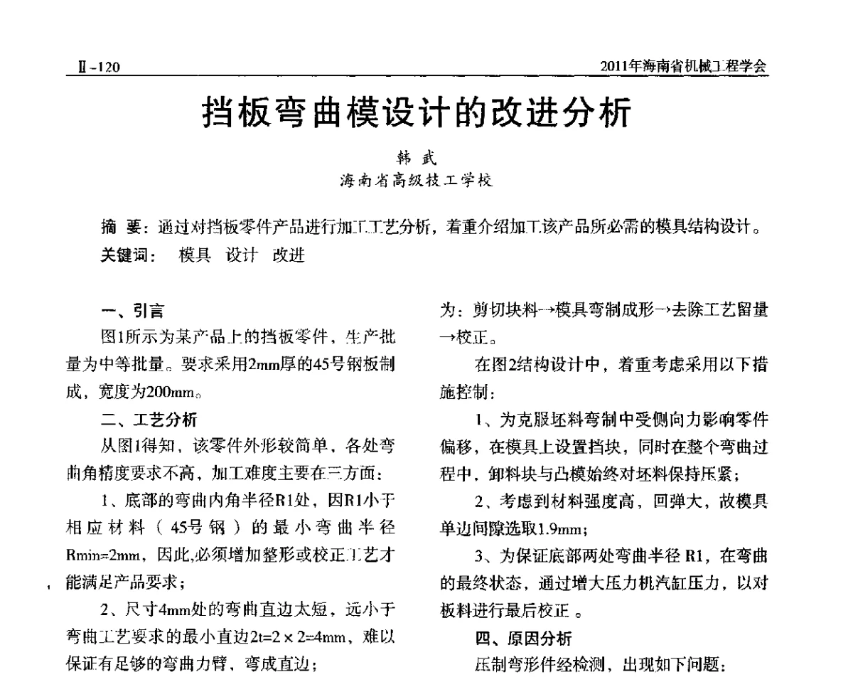 挡板弯曲模设计的改进分析 - 海南省机械工程学会、海南省机械工业质量管理协会2011年会