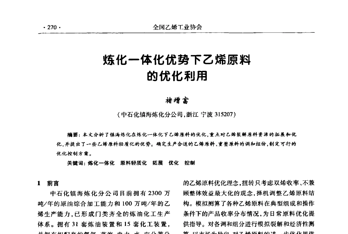 炼化一体化优势下乙烯原料的优化利用 - 第十七次全国乙烯年会