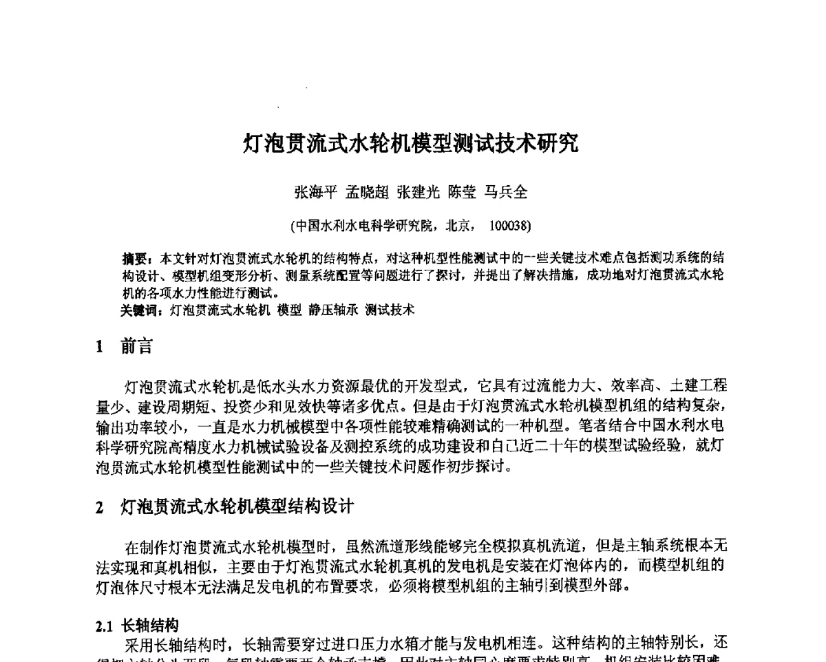 灯泡贯流式水轮机模型测试技术研究 - 北京中水科水电科技开发有限公司第一届青年学术交流会