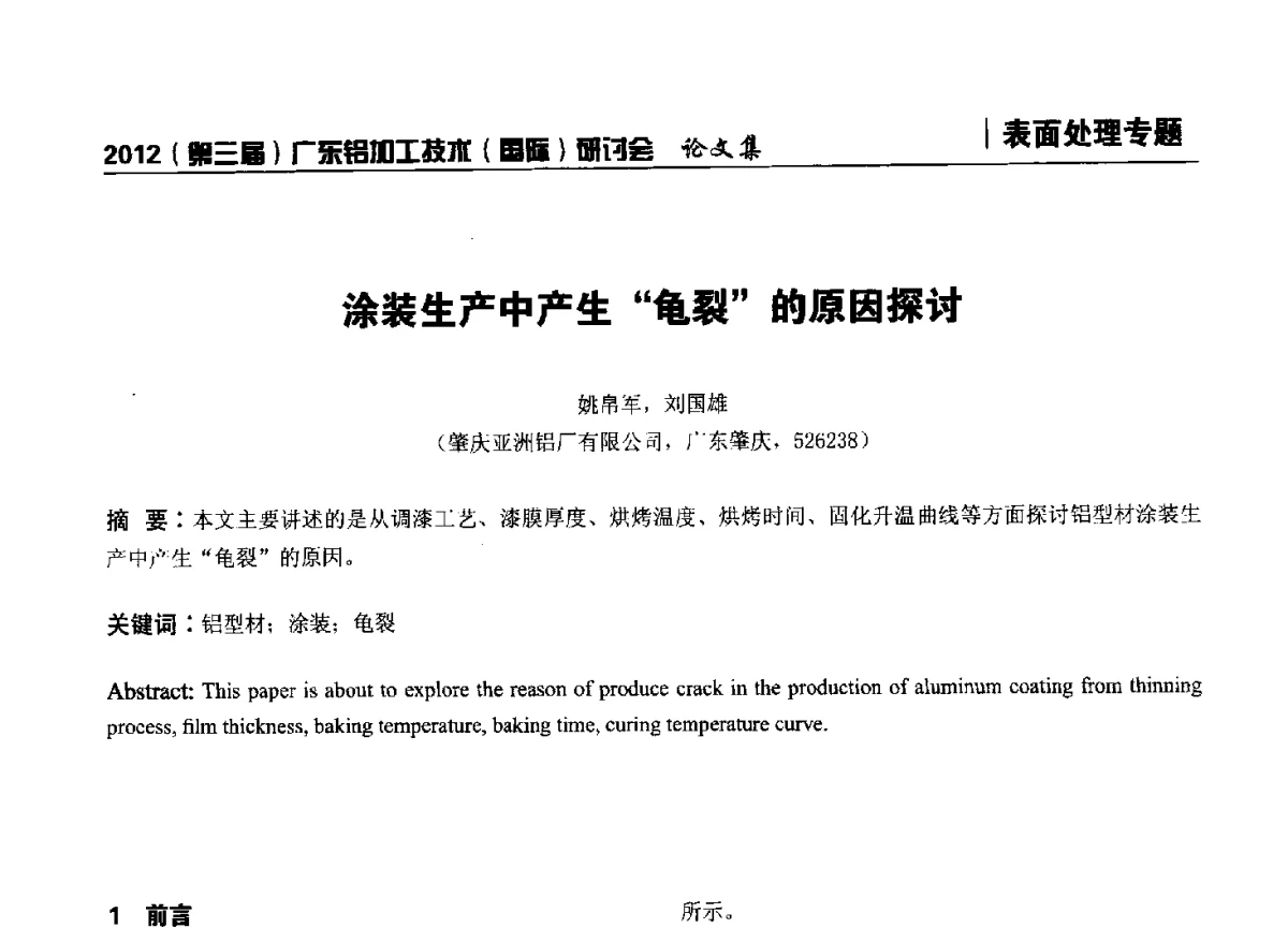 涂装生产中产生“龟裂”的原因探讨 - 2012(第三届)广东铝加工技术(国际)研讨会暨广东有色金属工业发展论坛