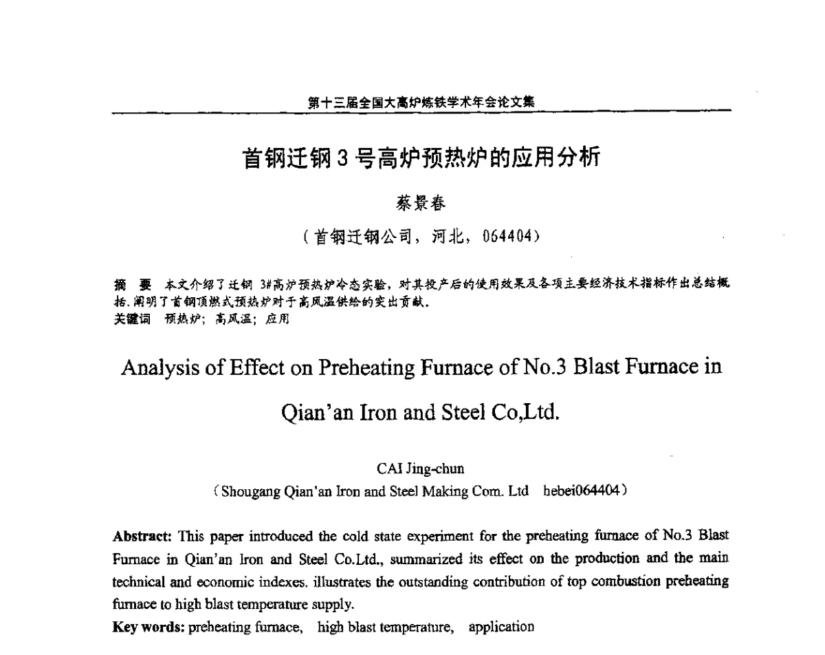 首钢迁钢3号高炉预热炉的应用分析 - 第13届全国大高炉炼铁学术年会