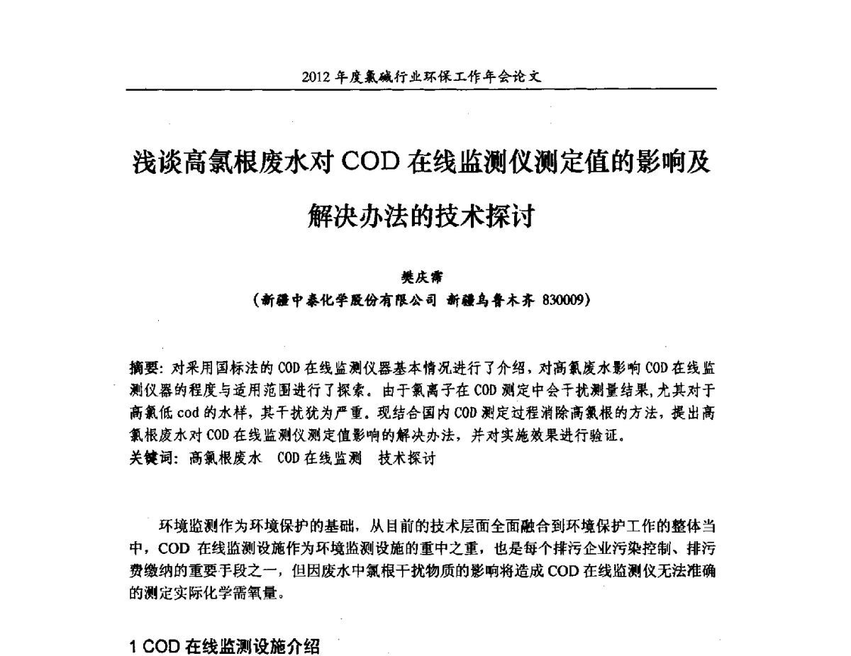 浅谈高氯根废水对COD在线监测仪测定值的影响及解决办法的技术探讨 - 2012年度氯碱行业环保工作年会
