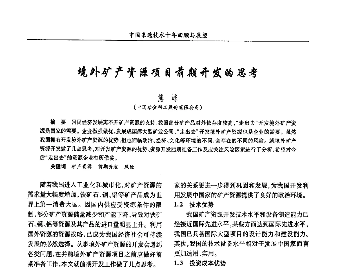 境外矿产资源项目前期开发的思考 - 2012中国矿业科技大会