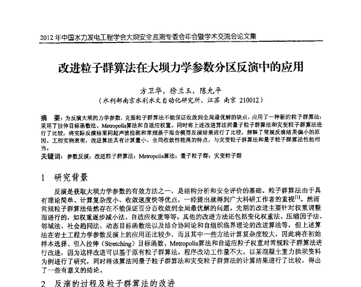 改进粒子群算法在大坝力学参数分区反演中的应用 - 2012年中国水力发电工程学会大坝安全监测专委会年会暨学术交流会