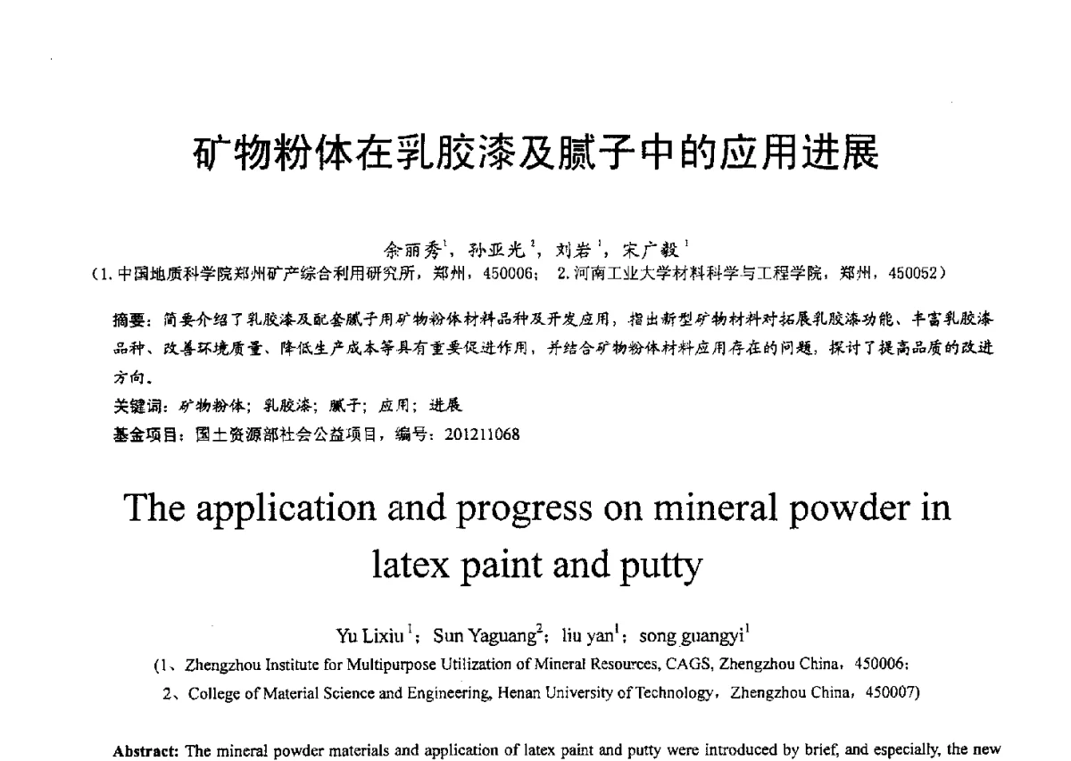 矿物粉体在乳胶漆及腻子中的应用进展 - 2012中国非金属矿科技与市场交流大会暨第六届中国白色工业矿物技术与市场交流大会