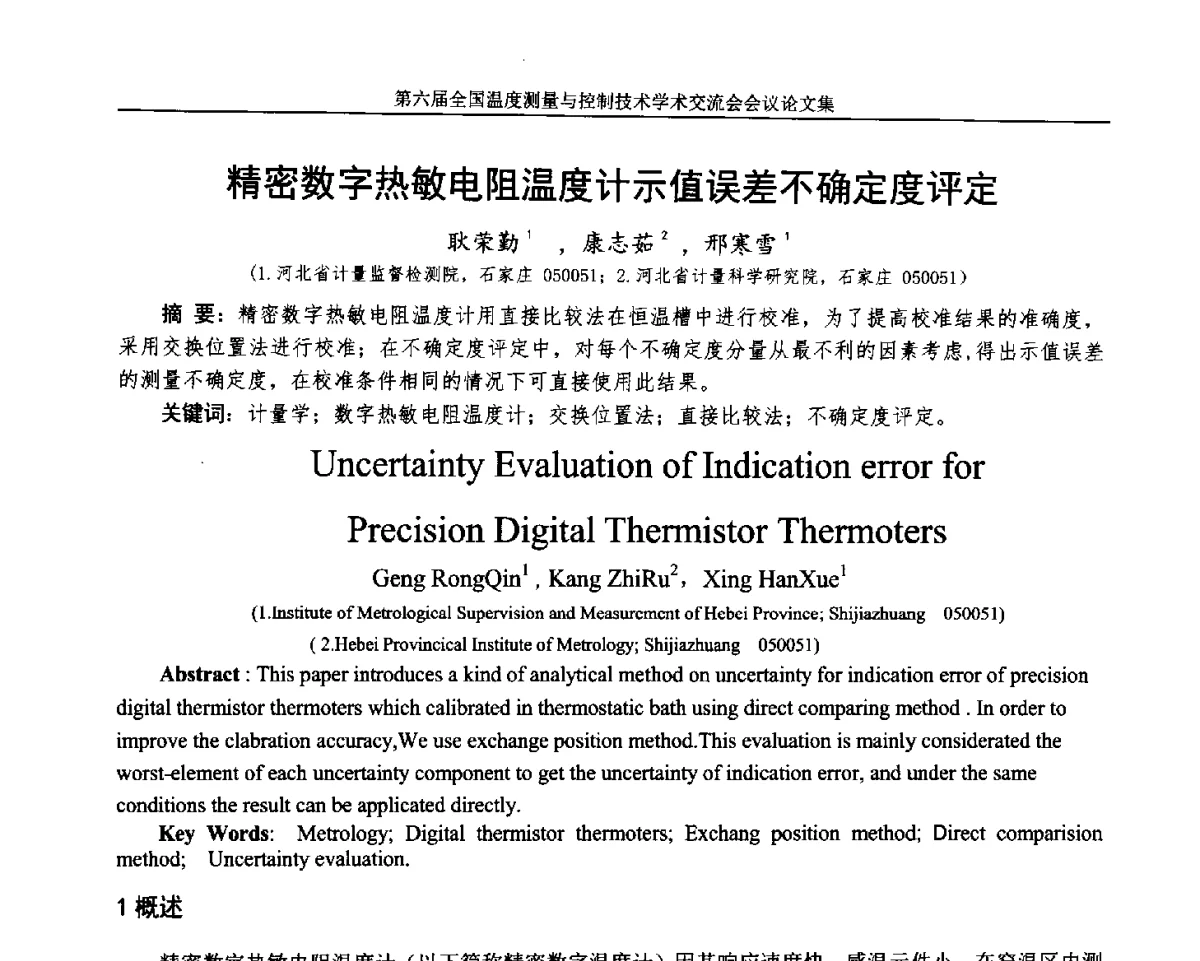 精密数字热敏电阻温度计示值误差不确定度评定 - 第六届全国温度测量与控制技术学术交流会