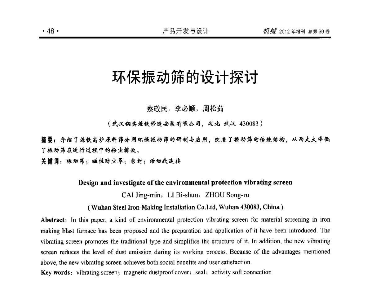 环保振动筛的设计探讨 - 2012年全国地方机械工程学会学术年会