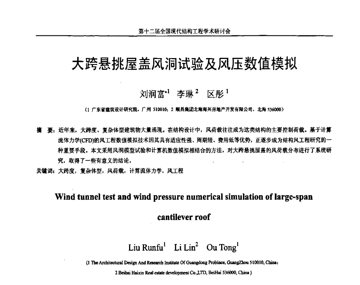 大跨悬挑屋盖风洞试验及风压数值模拟 - 第十二届全国现代结构工程学术研讨会暨第二届全国索结构技术交流会
