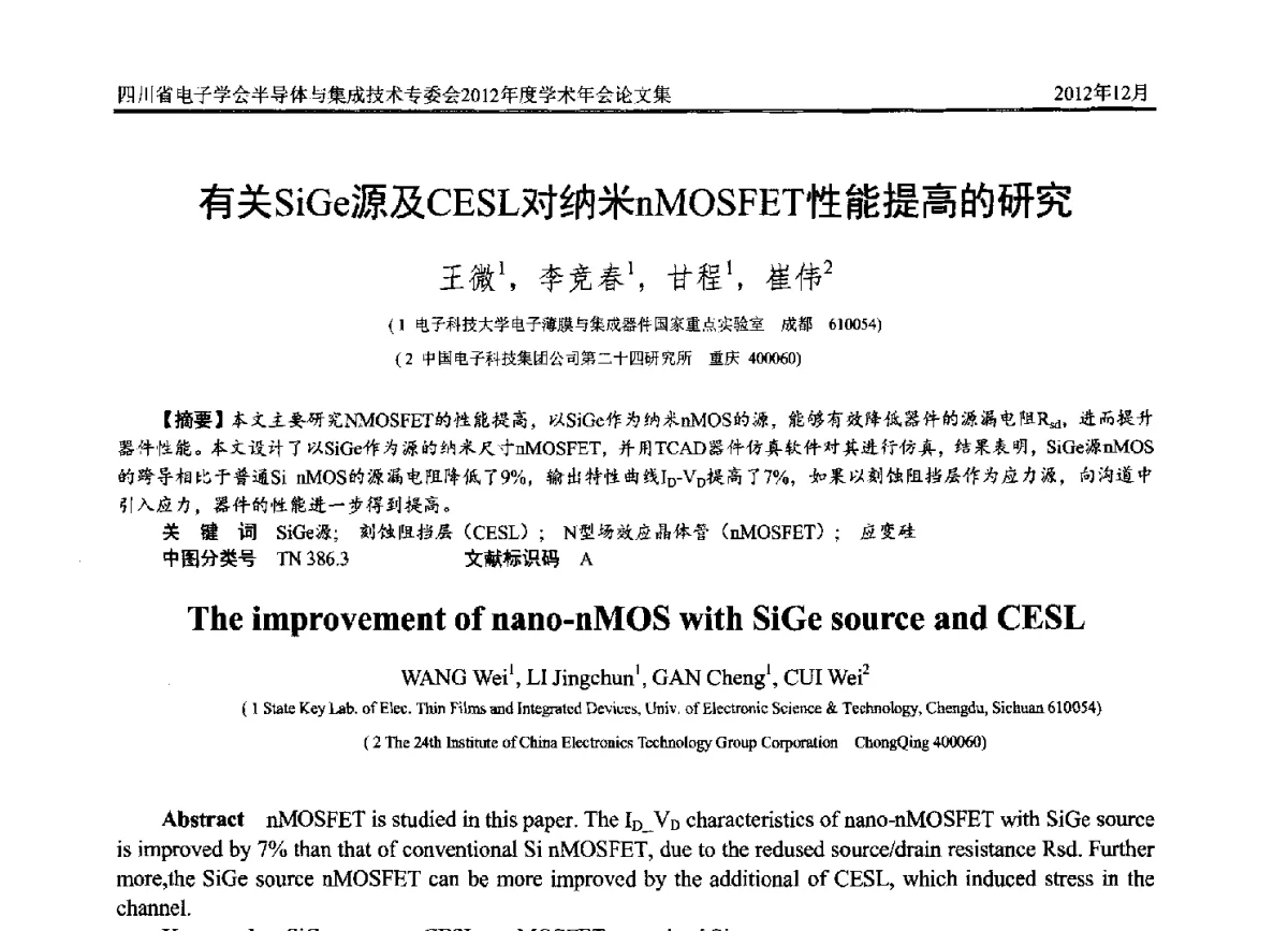 有关SiGe源及CESL对纳米nMOSFET性能提高的研究 - 四川省电子学会半导体与集成技术专委会2012年度学术年会