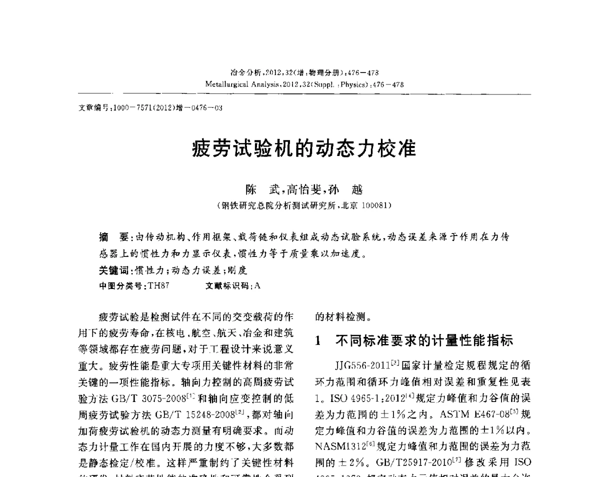 疲劳试验机的动态力校准 - 2012国际冶金及材料分析测试学术报告会(CCATM2012)