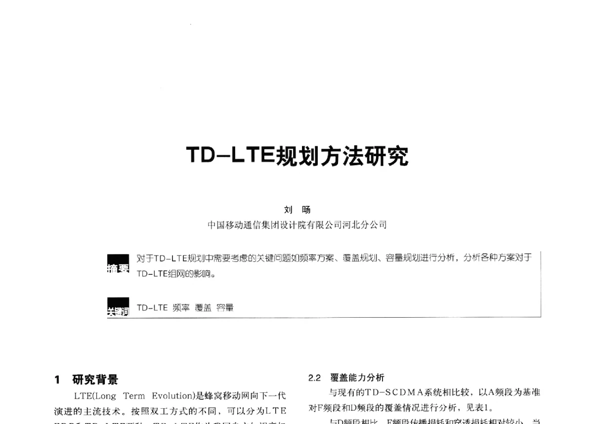 TD-LTE规划方法研究 - 2012全国无线及移动通信学术大会