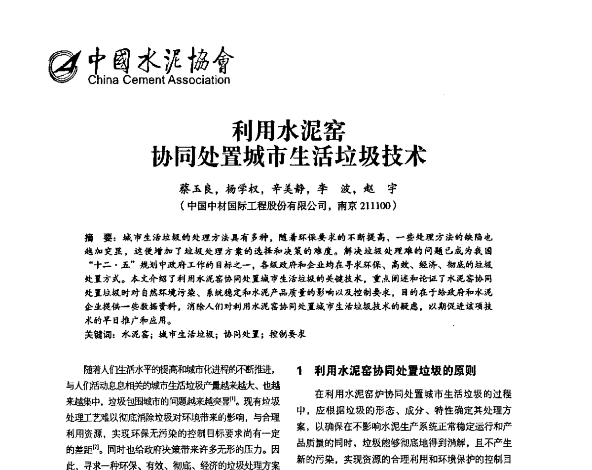 利用水泥窑协同处置城市生活垃圾技术 - 中国水泥协会环保和资源综合利用专业委员会成立大会暨中国水泥环资论坛
