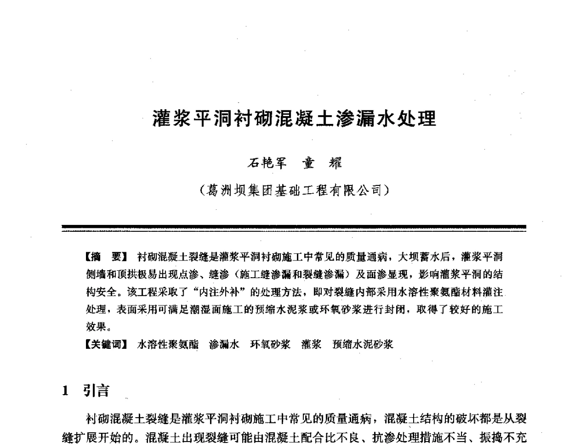 灌浆平洞衬砌混凝土渗漏水处理 - 第十四次全国化学灌浆学术交流会