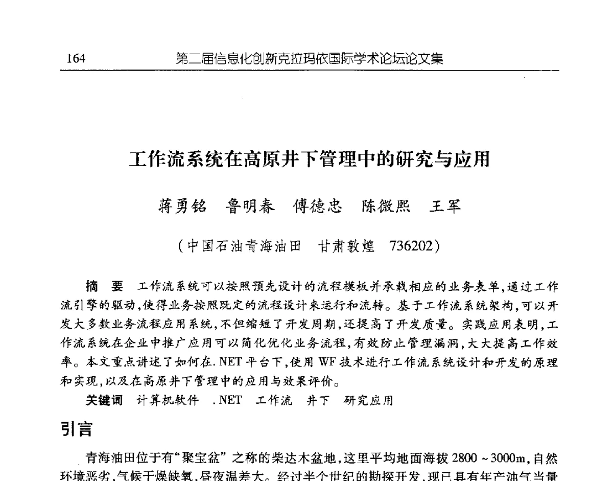 工作流系统在高原井下管理中的研究与应用 - 第二届信息化创新克拉玛依国际学术论坛