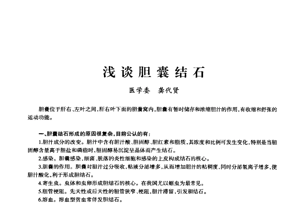 浅谈胆囊结石 - 上海市老科学技术工作者协会第十届学术年会