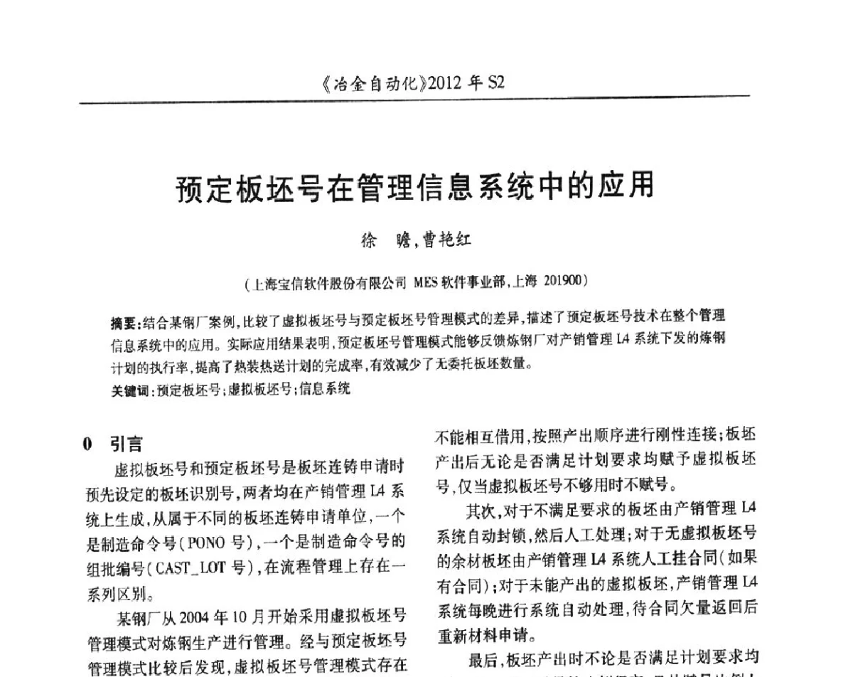 预定板坯号在管理信息系统中的应用 - 中国计量协会冶金分会2012年会暨全国第十七届自动化应用技术学术交流会