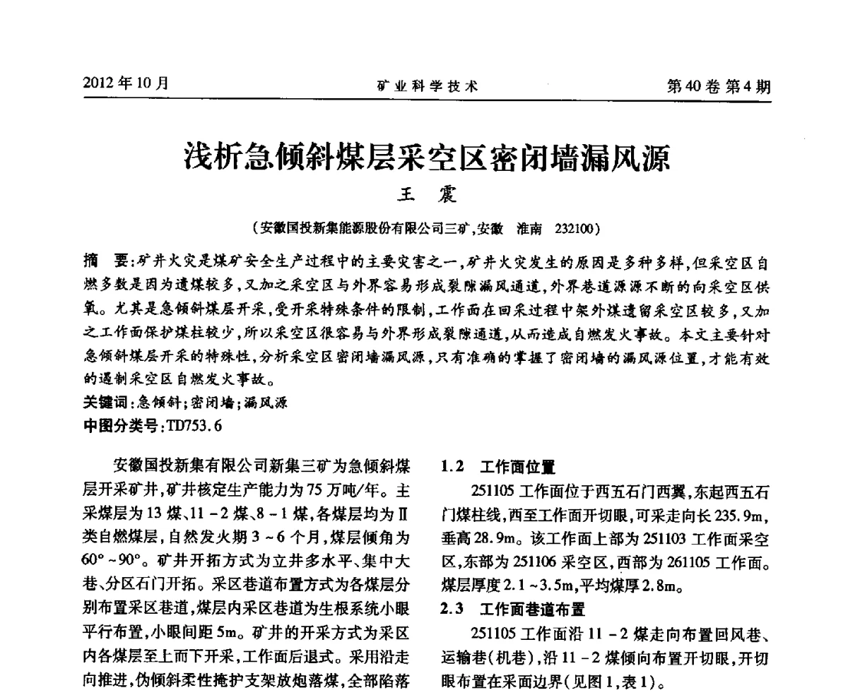 浅析急倾斜煤层采空区密闭墙漏风源 - 安徽省煤炭学会通风安全专业委员会六届三次学术交流会