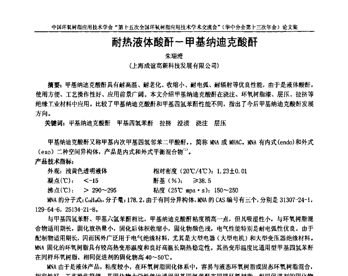 耐热液体酸酐-甲基纳迪克酸酐 - 第十五次全国环氧树脂应用技术学术交流会暨学会华中地区分会第十三次学术交流会