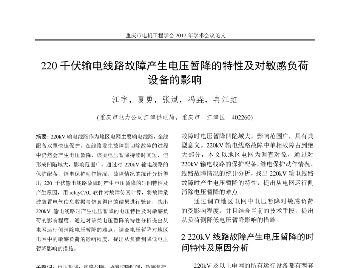 220千伏输电线路故障产生电压暂降的特性及对敏感负荷设备的影响 - 2012年重庆市电机工程学会学术会议