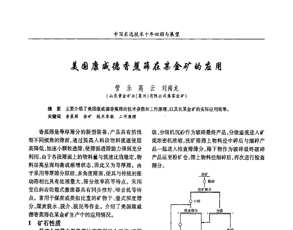 美国康威德香蕉筛在某金矿的应用 - 2012中国矿业科技大会