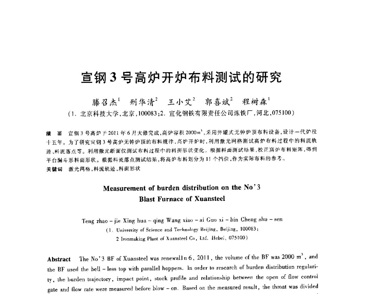 宣钢3号高炉开炉布料测试的研究 - 2012年全国炼铁生产技术会议暨炼铁学术年会