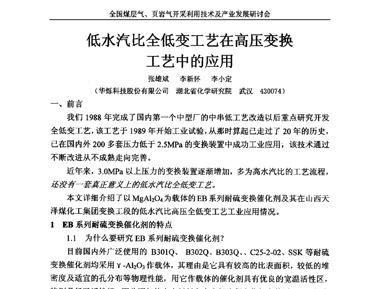 低水汽比全低变工艺在高压变换工艺中的应用 - 2012年全国煤层气、页岩气开采利用技术及市场发展研讨会