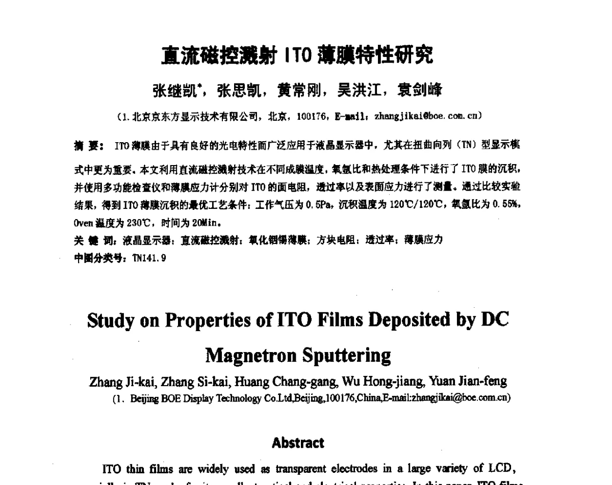 直流磁控溅射ITO薄膜特性研究 - 2012中国平板显示学术会议
