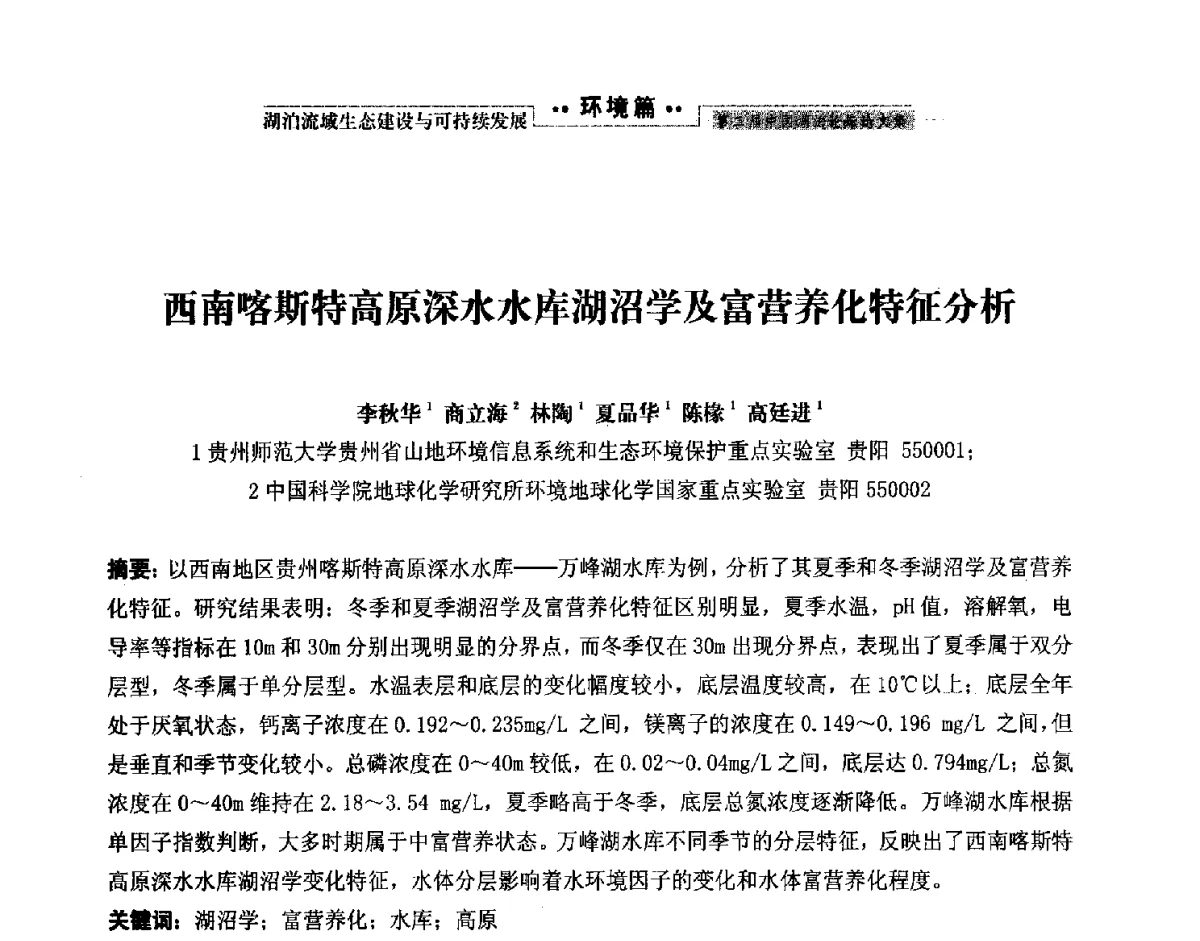 西南喀斯特高原深水水库湖沼学及富营养化特征分析 - 第二届中国湖泊论坛