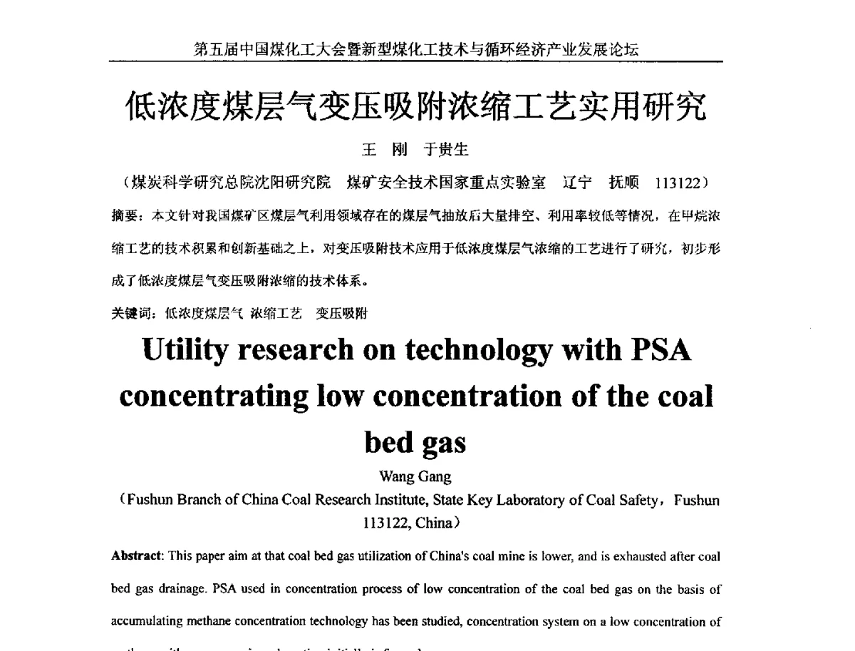 低浓度煤层气变压吸附浓缩工艺实用研究 - 第五届中国煤化工大会暨新型煤化工技术与循环经济产业发展论坛