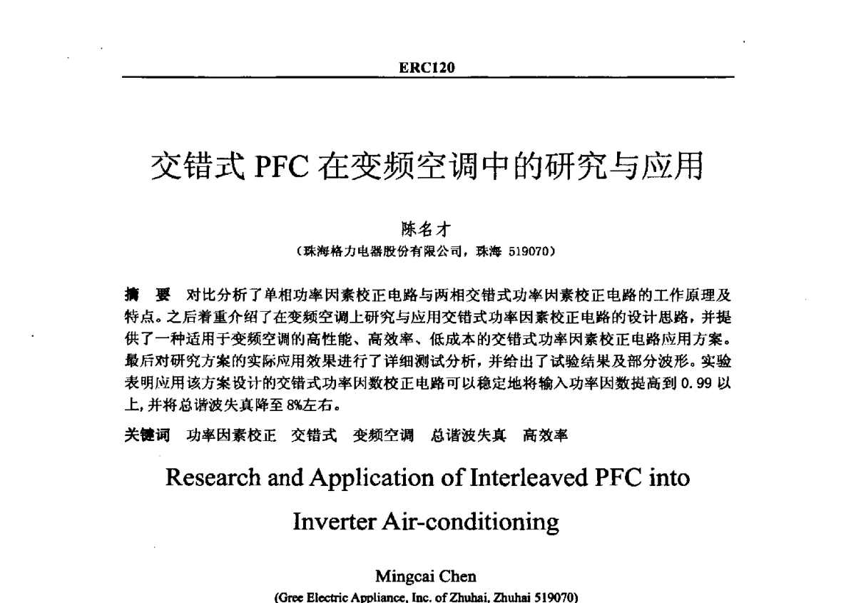 交错式PFC在变频空调中的研究与应用 - 2012国际制冷技术交流会