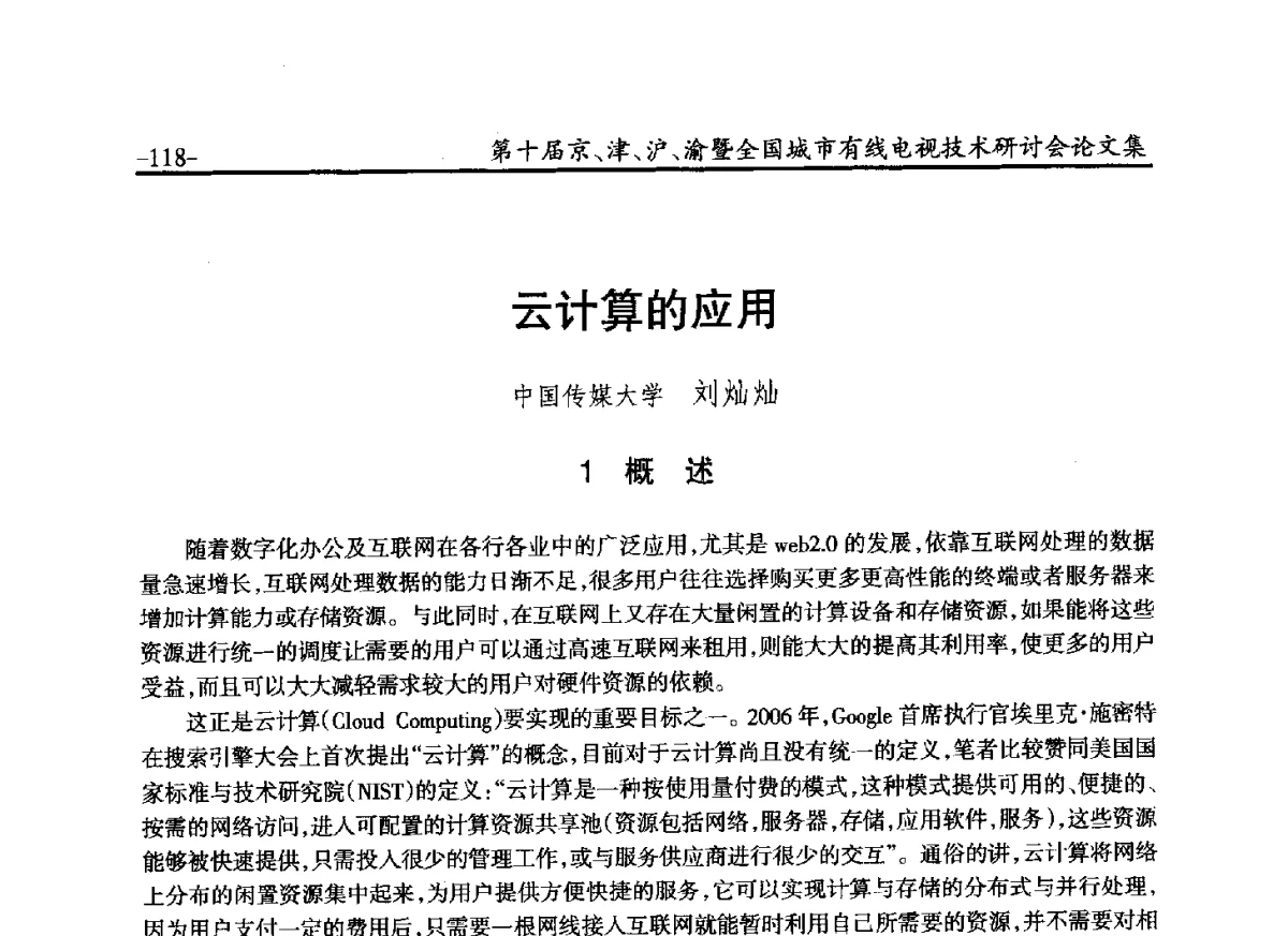 云计算的应用 - 第十届京、津、沪、渝有线电视技术研讨会暨第十届全国城市有线电视技术研讨会