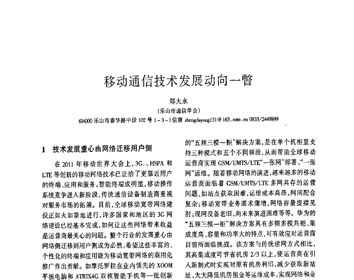 移动通信技术发展动向一瞥 - 四川省通信学会2011年学术年会