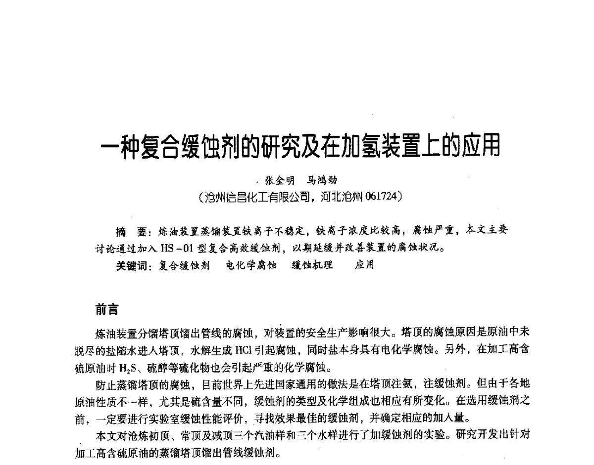 一种复合缓蚀剂的研究及在加氢装置上的应用 - 第三届炼油与石化工业技术进展交流会