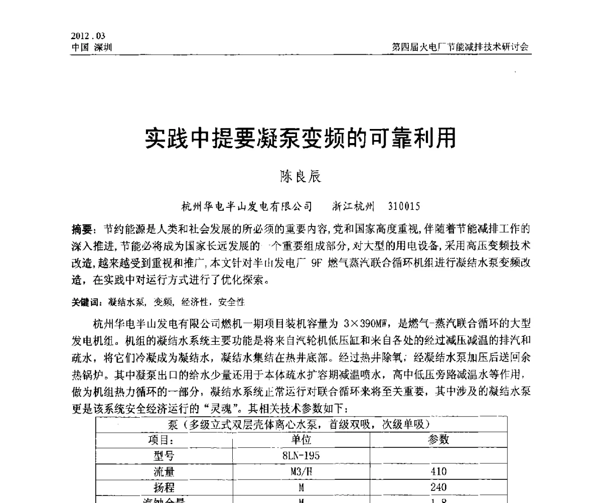 实践中提要凝泵变频的可靠利用 - 第四届火电厂节能减排技术研讨会