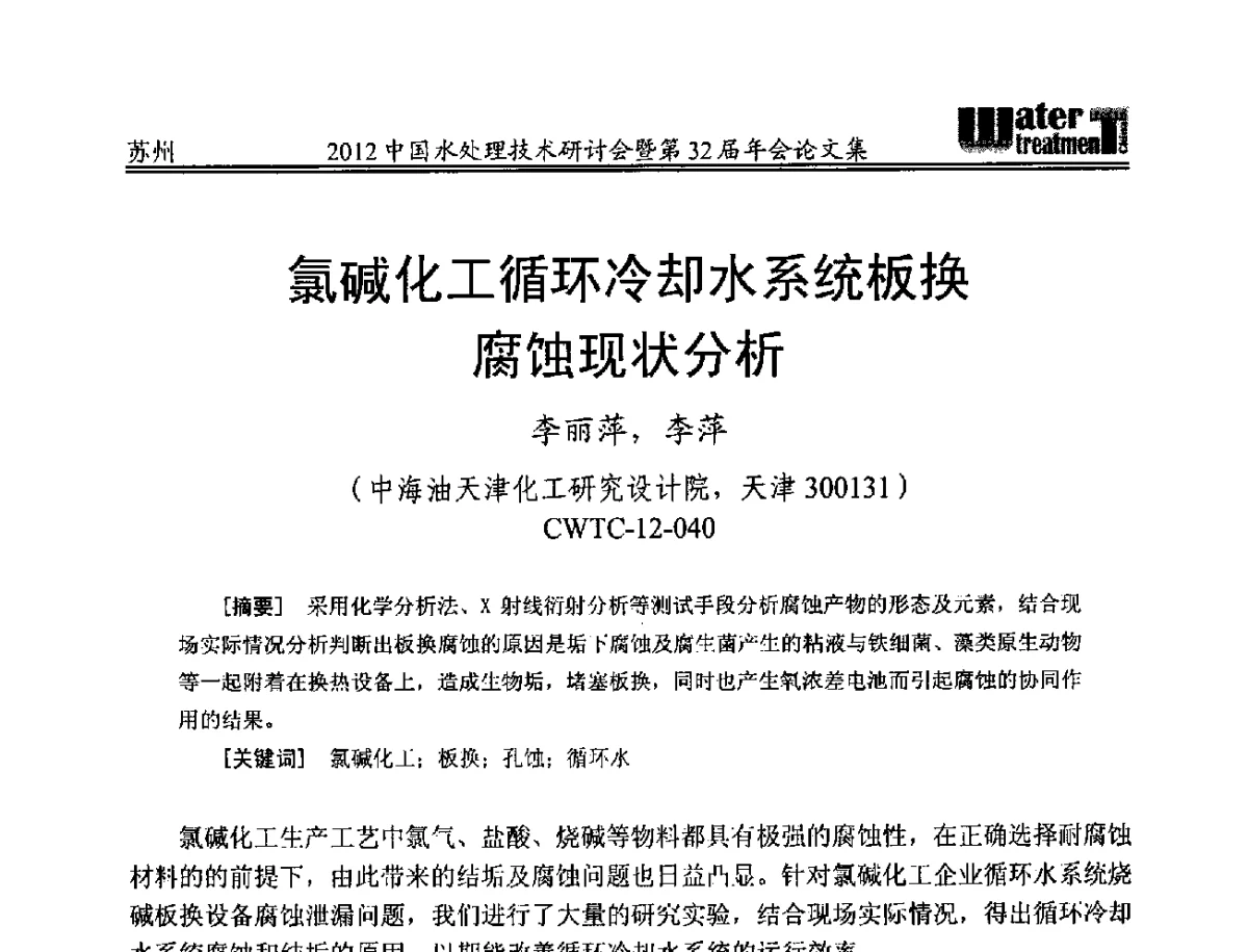 氯碱化工循环冷却水系统板换腐蚀现状分析 - 2012中国水处理技术研讨会暨第32届年会