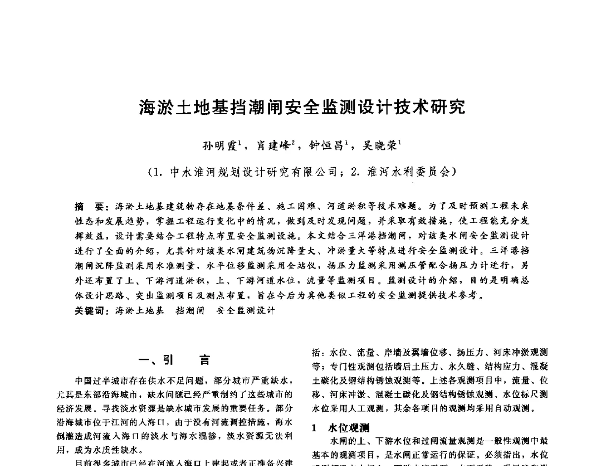 海淤土地基挡潮闸安全监测设计技术研究 - 第十六届海峡两岸水利科技交流研讨会