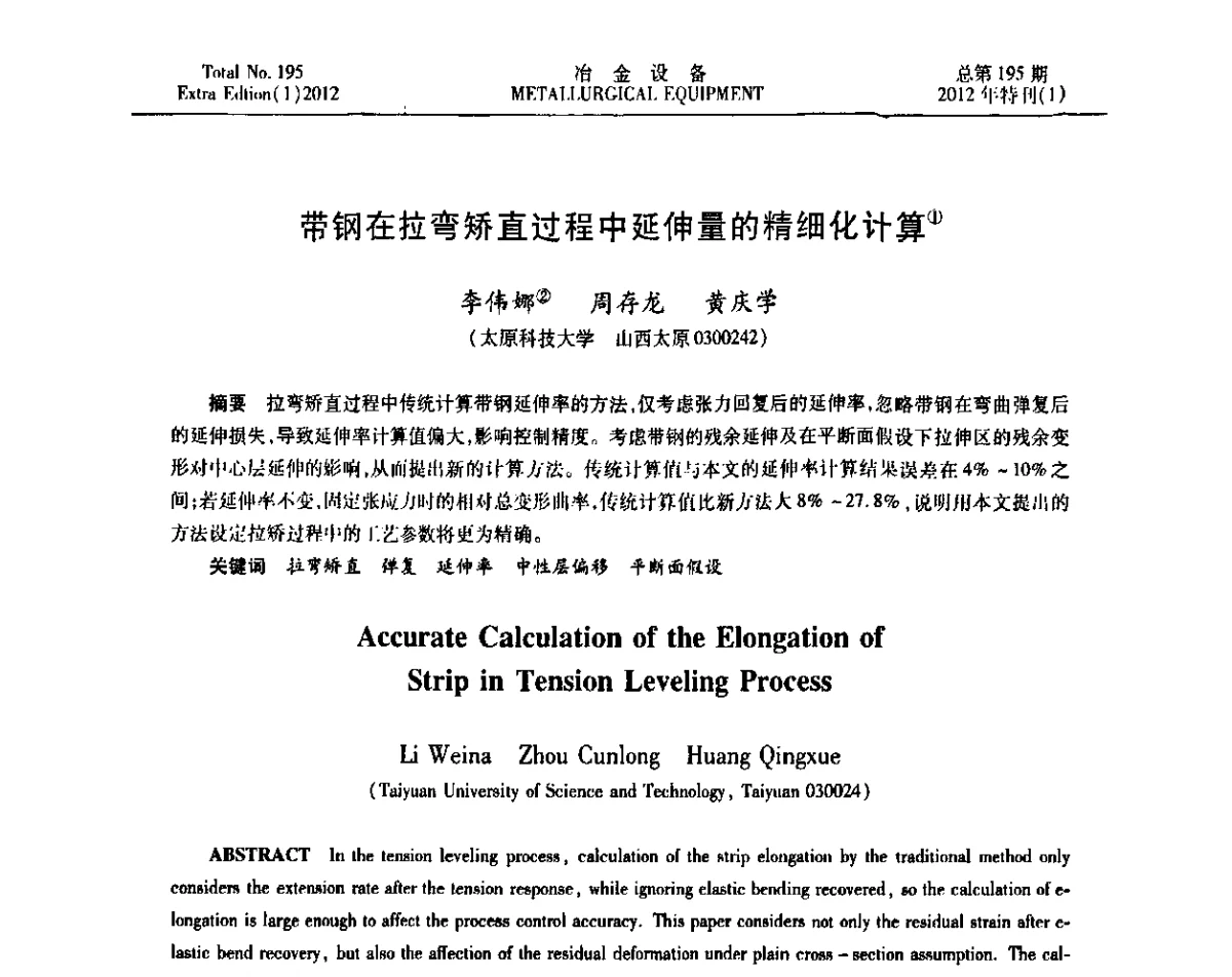 带钢在拉弯矫直过程中延伸量的精细化计算 - 2012年全国压力加工设备节能环保及技术创新研讨会