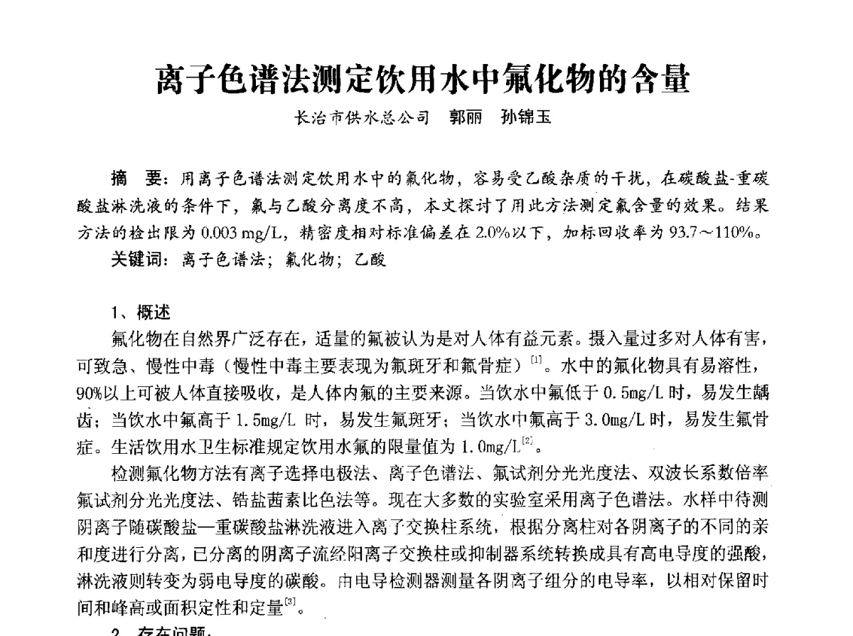 离子色谱法测定饮用水中氟化物的含量 - 豫晋水质监测技术交流研讨会